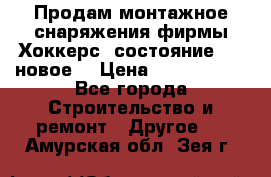 Продам монтажное снаряжения фирмы“Хоккерс“ состояние 5 (,новое) › Цена ­ 1000-1500 - Все города Строительство и ремонт » Другое   . Амурская обл.,Зея г.